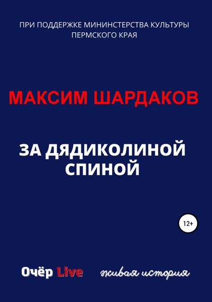 Обложка книги  «За дядиколиной спиной»