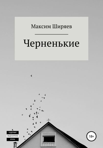 Обложка книги  «Черненькие»