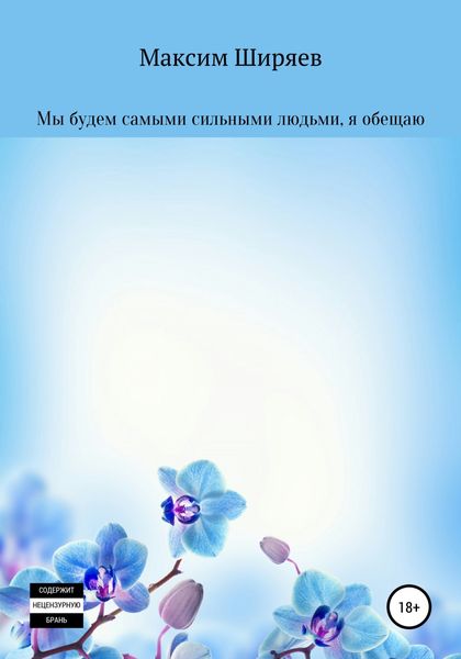 Обложка книги  «Мы будем самыми сильными людьми, я обещаю»
