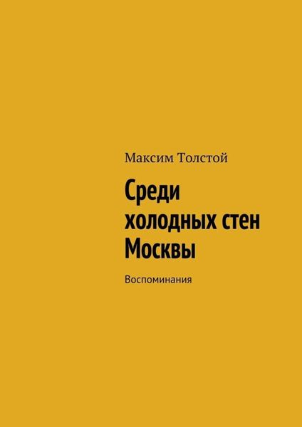 Обложка книги  «Среди холодных стен Москвы. Воспоминания»