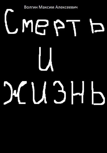 Обложка книги  «Смерть и жизнь»