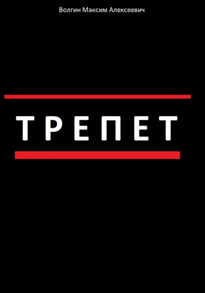 Обложка книги  «Трепет»