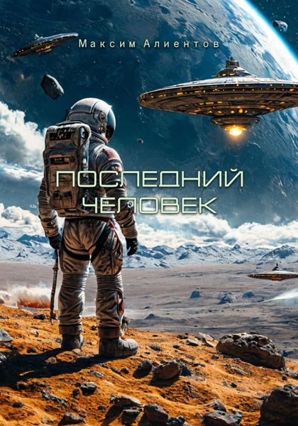 Обложка книги  «Последний человек»