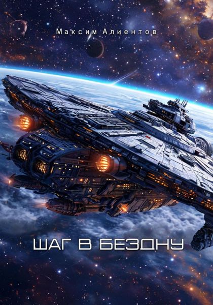 Обложка книги  «Шаг в бездну»