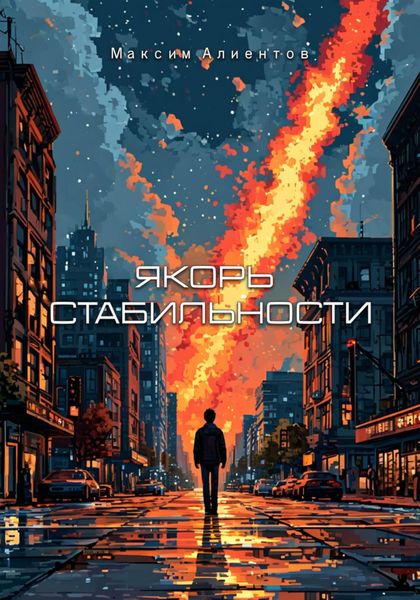 Обложка книги  «Якорь Стабильности»