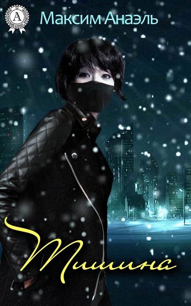 Обложка книги «Тишина»