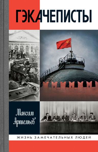 Обложка книги  «Гэкачеписты»