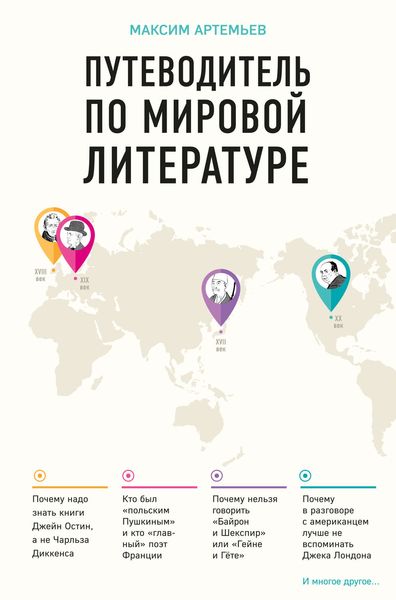 Обложка книги  «Путеводитель по мировой литературе»