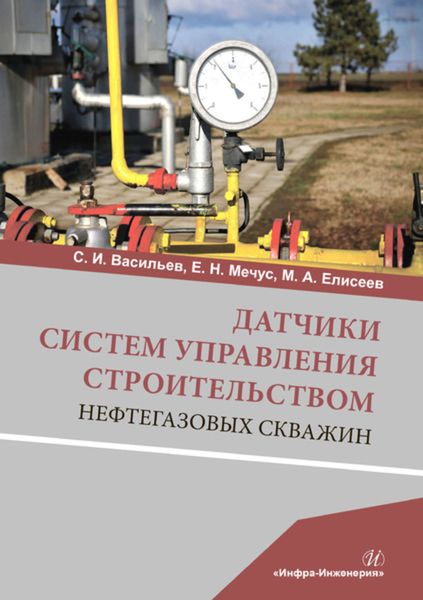 Обложка книги  «Датчики систем управления строительством нефтегазовых скважин»