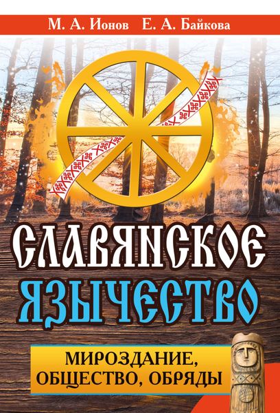 Обложка книги  «Славянское язычество. Мироздание, общество, обряды»