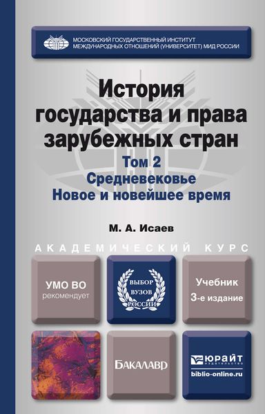 Обложка книги «История государства и права зарубежных стран в 2 т. Т. 2. Средневековье. Новое и новейшее время 3-е изд., испр. и доп. Учебник для академического бакалавриата»