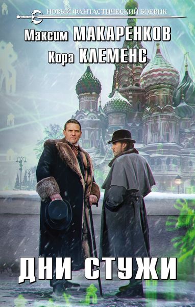Обложка книги «Дни стужи»