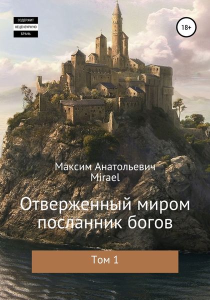 Обложка книги  «Отверженный миром посланник богов. Том 1»