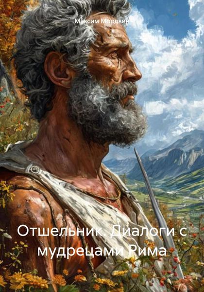 Обложка книги  «Отшельник. Диалоги с мудрецами Рима»