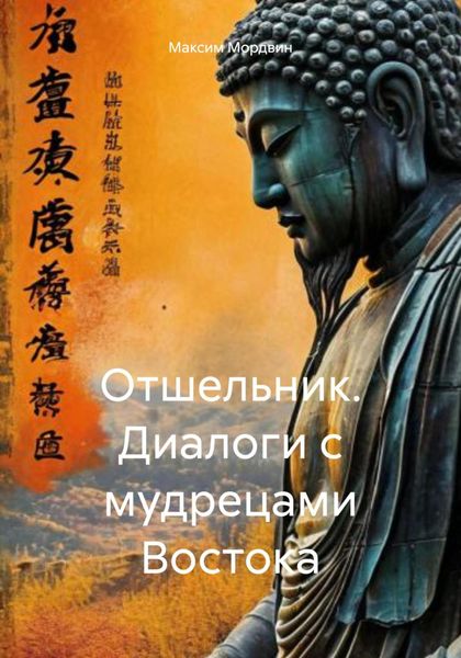 Обложка книги  «Отшельник. Диалоги с мудрецами Востока»