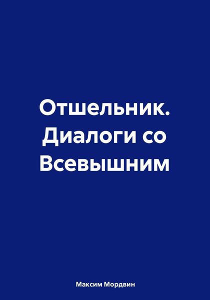 Обложка книги  «Отшельник. Диалоги со Всевышним»