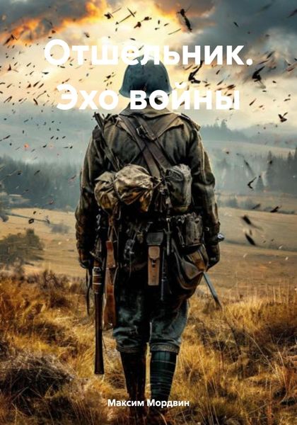 Обложка книги  «Отшельник. Эхо войны»