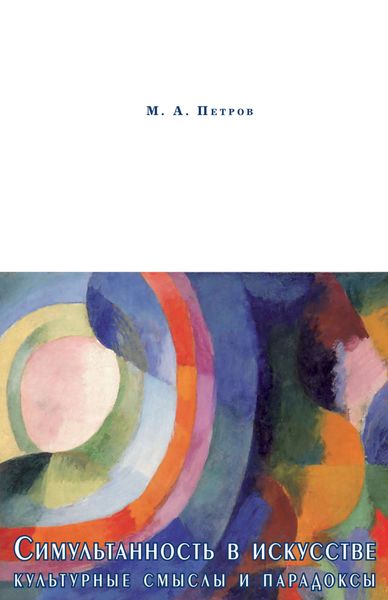 Обложка книги  «Симультанность в искусстве. Культурные смыслы и парадоксы»
