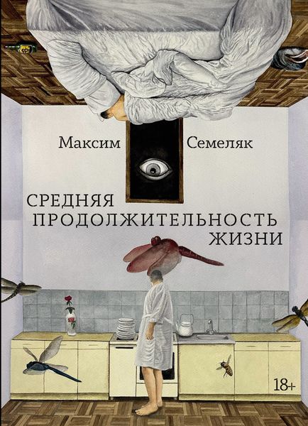 Обложка книги  «Средняя продолжительность жизни»