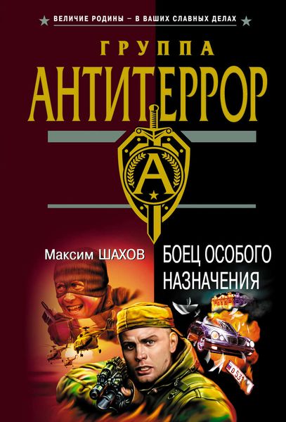 Обложка книги «Боец особого назначения»