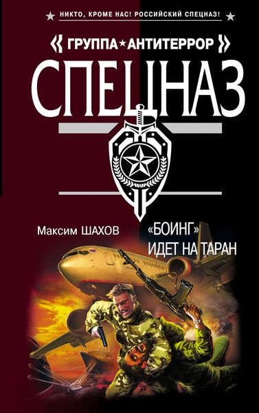 Обложка книги ««Боинг» идет на таран»