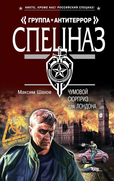 Обложка книги  «Чумовой сюрприз для Лондона»