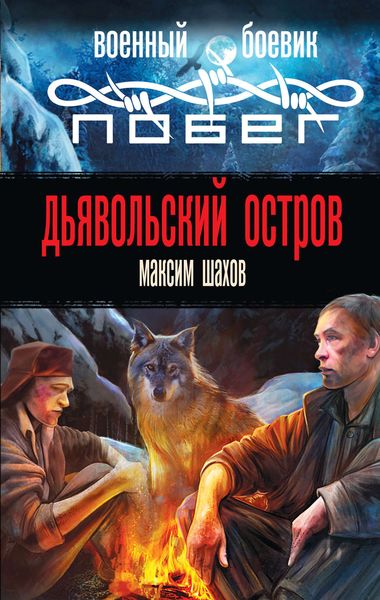Обложка книги  «Дьявольский остров»