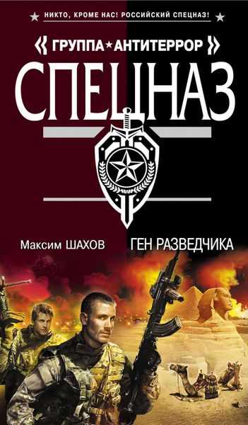 Обложка книги  «Ген разведчика»