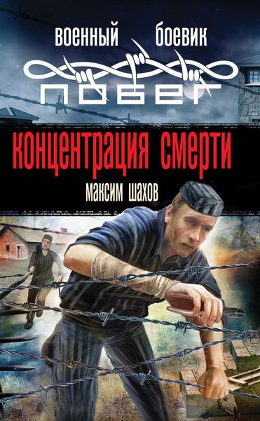 Обложка книги  «Концентрация смерти»