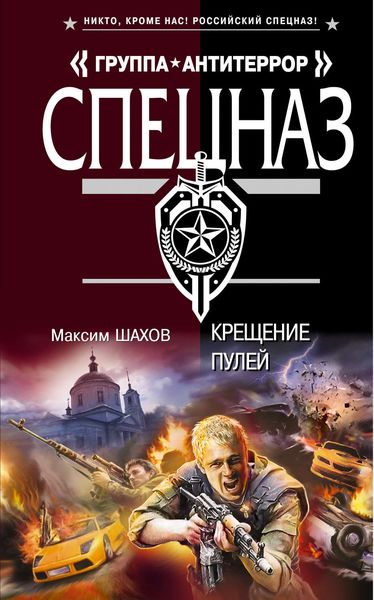 Обложка книги «Крещение пулей»