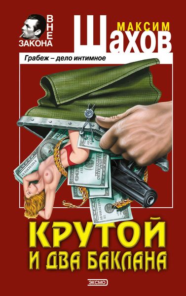 Обложка книги «Крутой и два баклана»