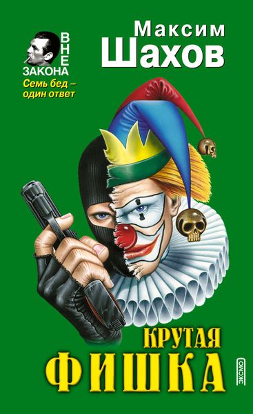 Обложка книги  «Принцип домино»