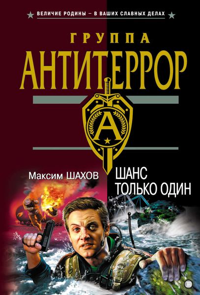 Обложка книги «Шанс только один»