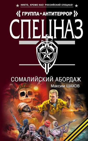 Обложка книги  «Сомалийский абордаж»