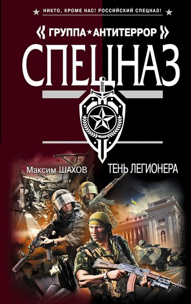 Обложка книги  «Тень легионера»