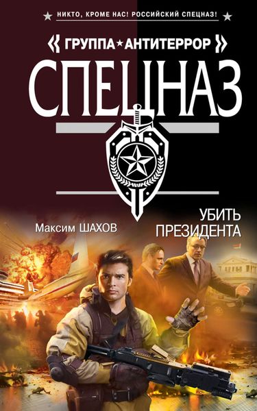 Обложка книги  «Убить президента»