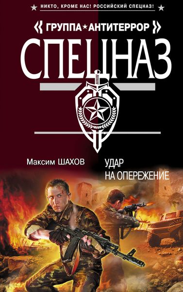 Обложка книги  «Удар на опережение»