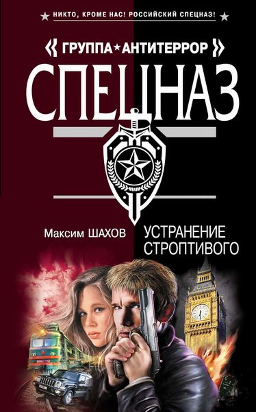 Обложка книги  «Устранение строптивого»