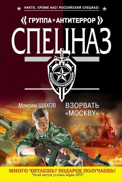 Обложка книги  «Взорвать «Москву»»