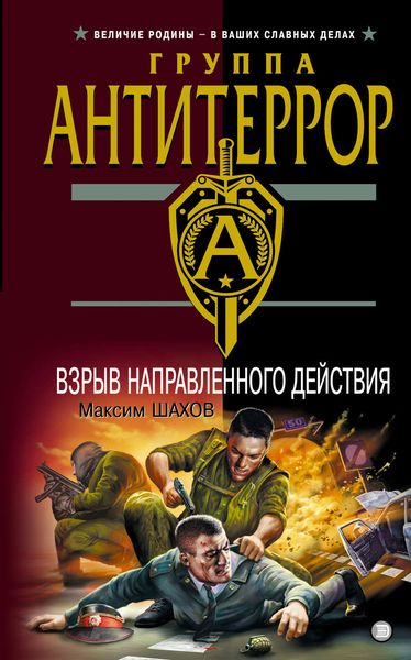 Обложка книги  «Взрыв направленного действия»