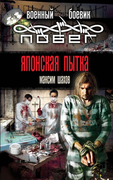 Обложка книги  «Японская пытка»