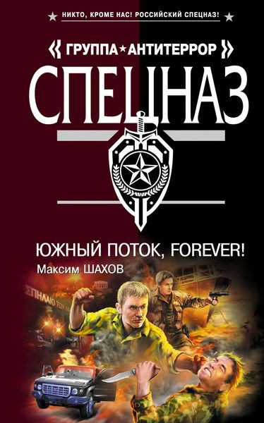 Обложка книги  «Южный поток – forever!»