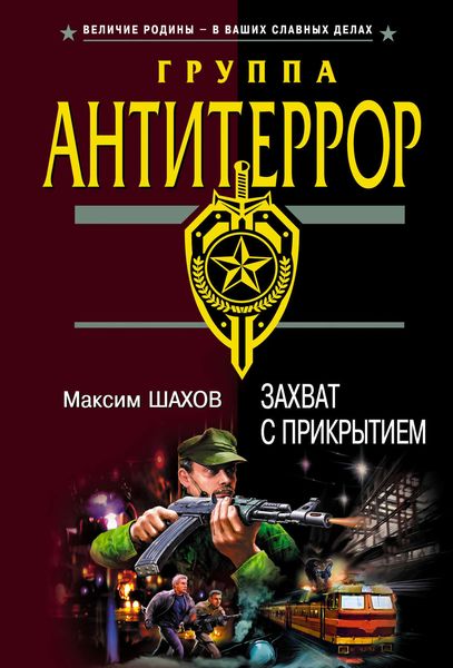 Обложка книги «Захват с прикрытием»