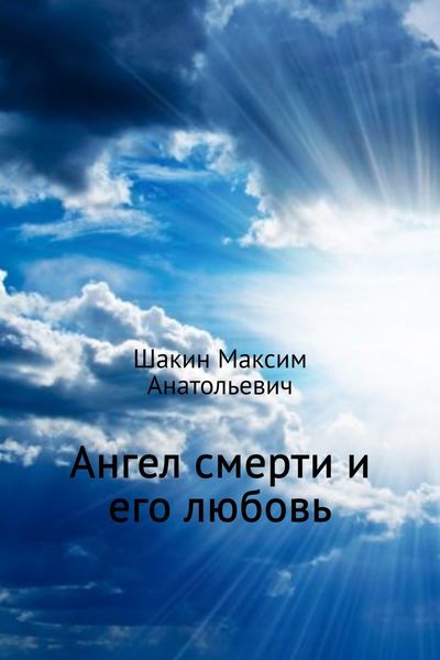 Обложка книги  «Ангел смерти и его любовь»