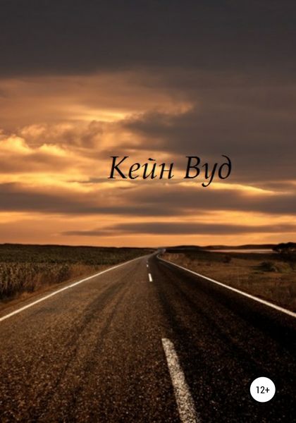 Обложка книги  «КейнВуд»