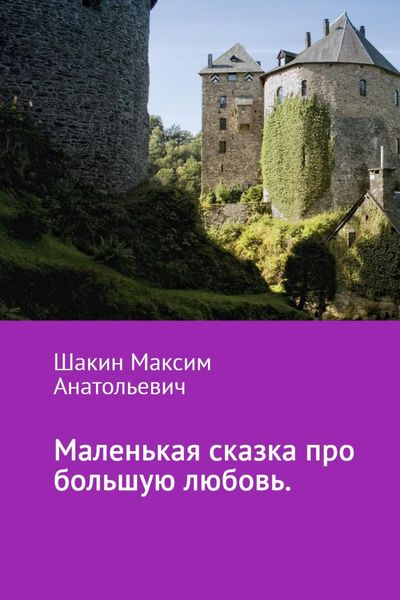 Обложка книги  «Маленькая сказка про большую любовь»