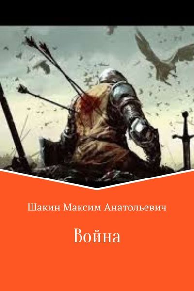 Обложка книги  «Война»