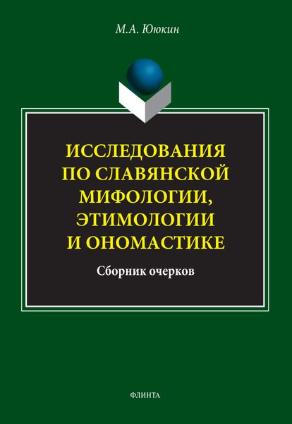 Обложка книги «Исследования по славянской мифологии, этимологии и ономастике»