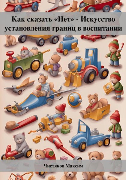 Обложка книги  «Как сказать «Нет» – Искусство установления границ в воспитании»
