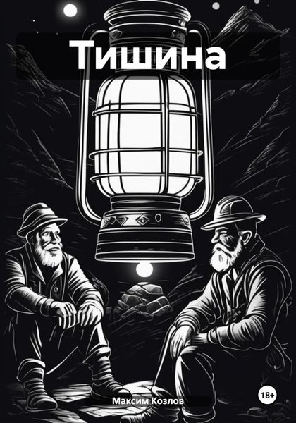 Обложка книги «Тишина»
